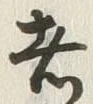 「者」字