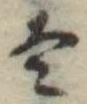 𛂣 위치 확인됨