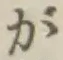 글자 が
