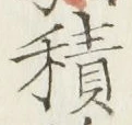 𡨸積