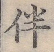 位置 確認된 伴