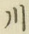 글자 川