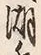 文字湖