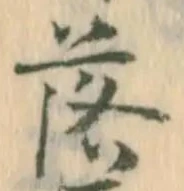 「落」字