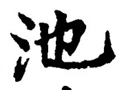 字池