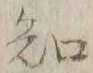 글자 知