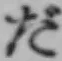 글자 だ