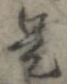 已定位是