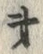 글자 弟
