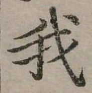 位置定マレル我
