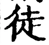 글자 徒