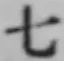 文字七