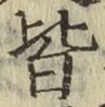Chữ 皆