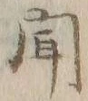 글자 聞