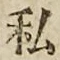 Chữ 私