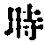字時