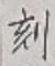 文字刻