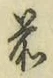 字前