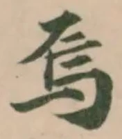 烏 위치 확인됨