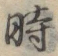 位置定マレル時