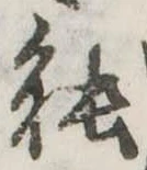 已定位能