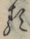 𛃽 위치 확인됨