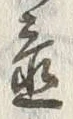 글자 置