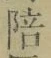 글자 陪