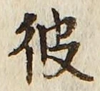 字彼
