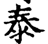 글자 泰