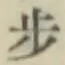 글자 歩