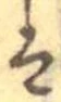 已定位𛂣