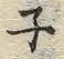 文字ネ