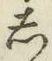 글자 し