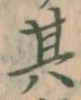 文字其