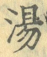 湯 위치 확인됨
