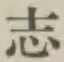 글자 志