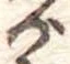 位置定マレル𛀙