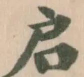启 위치 확인됨