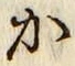글자 か