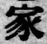글자 家