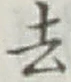 글자 去