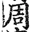 글자 周