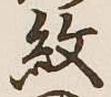 字紋