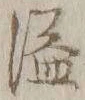文字溢