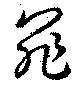 位置定マレル罪