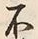 글자 不