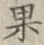 Chữ 果