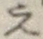 文字え