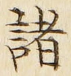 글자 諸